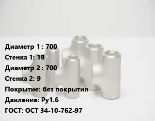 Тройник стальной 700х18 -700х9 без покрытия Ру1.6 ГОСТ: ОСТ 34-10-762-97